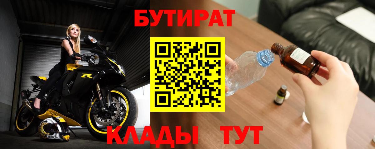 Ленинск-Кузнецкий  БУТИРАТ  Вход с VPN  БУТИРАТ 1.4BDO 