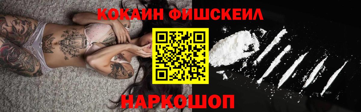 Кокаин  Вход с VPN  Кокаин Fish Scale  Ленинск-Кузнецкий  Cocaine 98% 